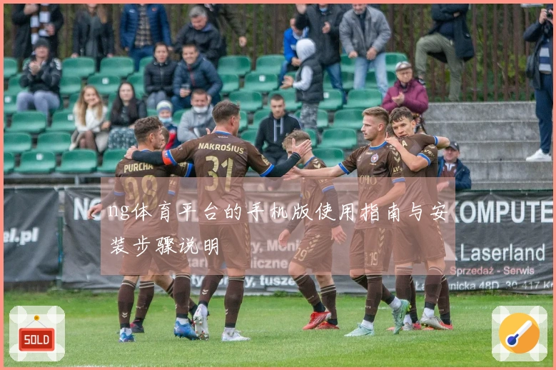 ng体育平台的手机版使用指南与安装步骤说明